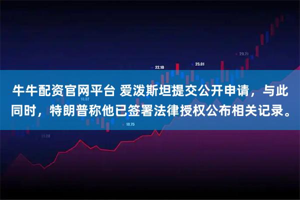 牛牛配资官网平台 爱泼斯坦提交公开申请,与此同时,特朗普称他已签署法律授权公布相关记录。